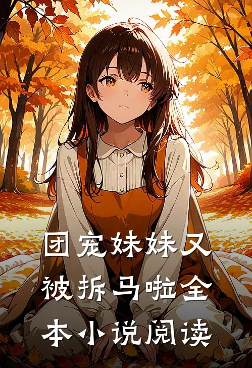 团宠妹妹又被拆马啦全本小说阅读