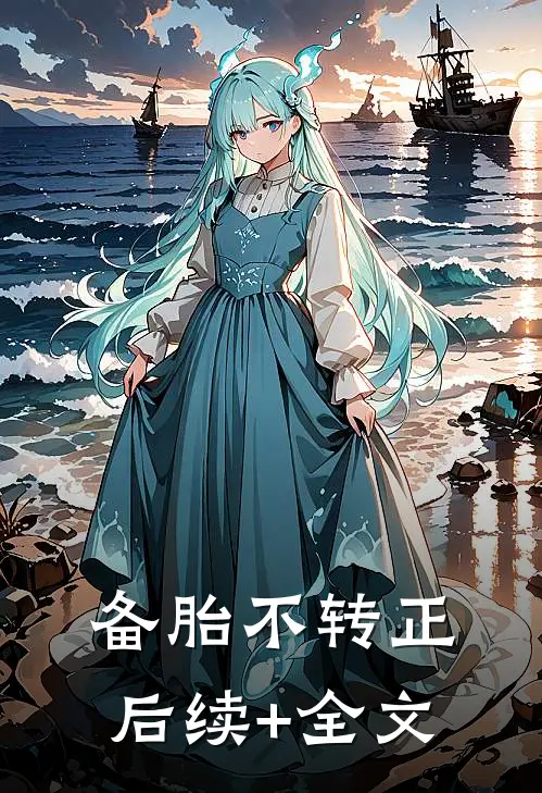 备胎不转正后续+全文