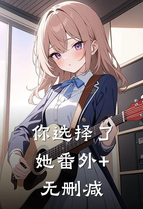 你选择了她番外+无删减