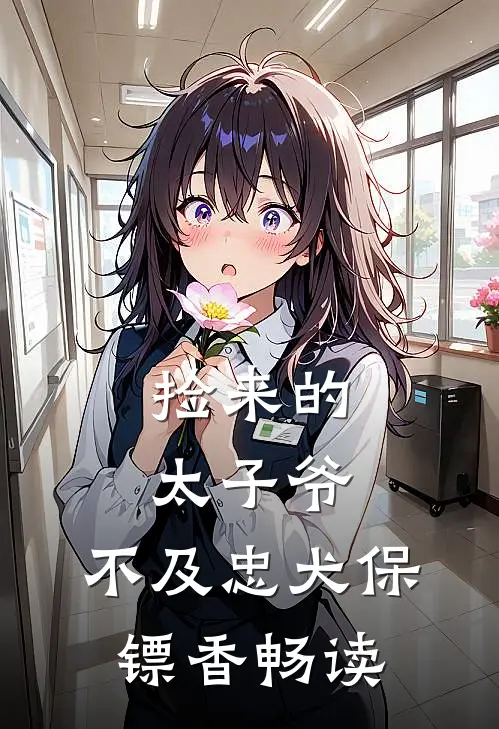 捡来的太子爷，不及忠犬保镖香畅读
