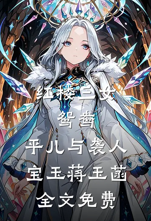 红楼三女：鸳鸯、平儿与袭人宝玉蒋玉菡全文免费