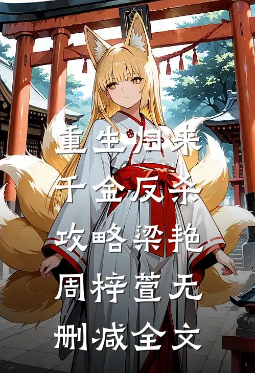 重生归来：千金反杀攻略梁艳周梓萱无删减全文