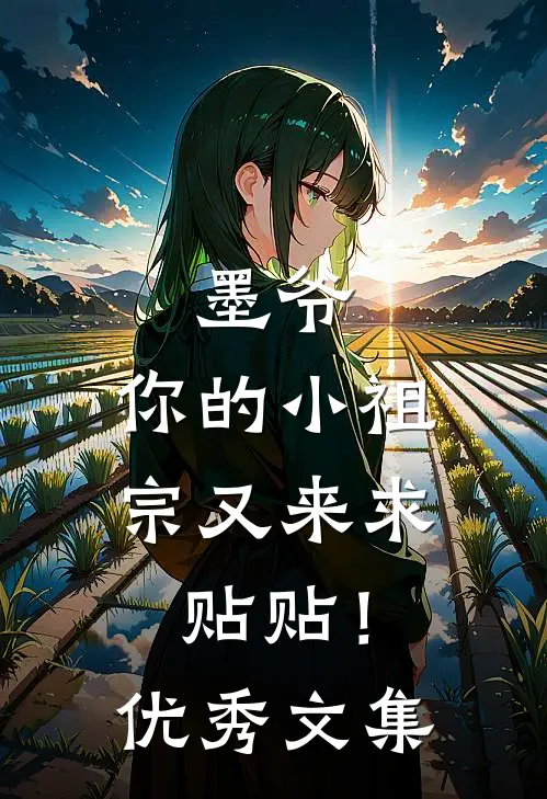 墨爷，你的小祖宗又来求贴贴！优秀文集