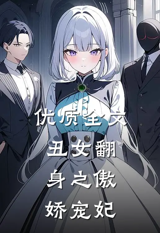 优质全文丑女翻身之傲娇宠妃