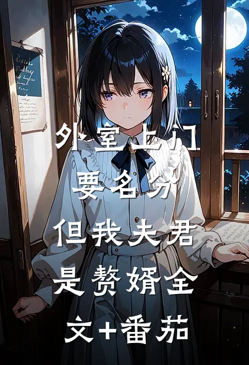 外室上门要名分，但我夫君是赘婿全文+番茄