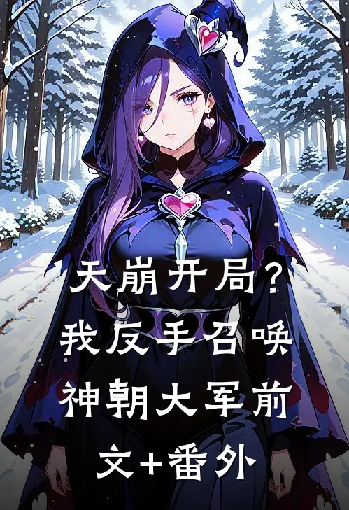 天崩开局？我反手召唤神朝大军前文+番外