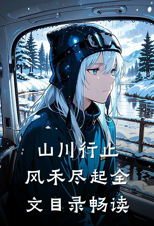 山川行止，风禾尽起全文目录畅读