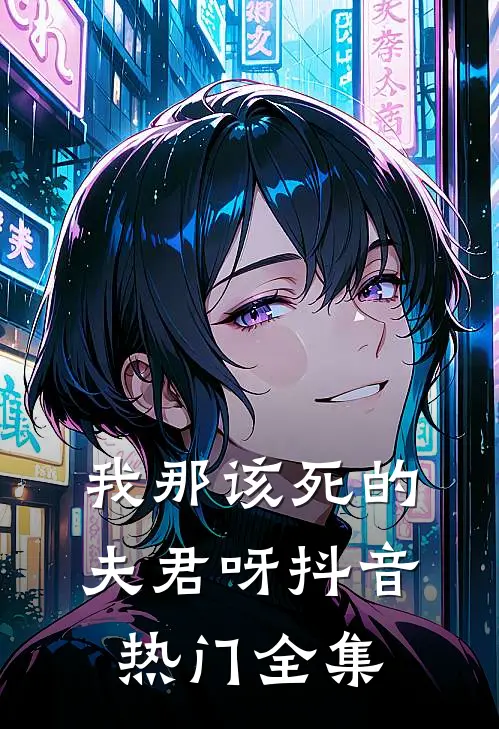 我那该死的夫君呀抖音热门 全集