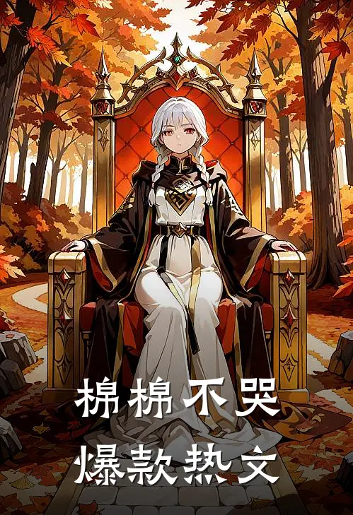 棉棉不哭爆款热文