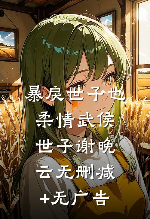 暴戾世子也柔情武侯世子谢晚云无删减+无广告