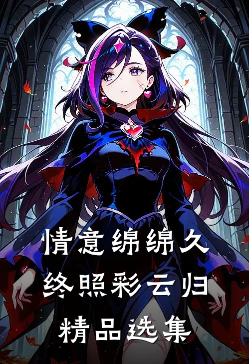 情意绵绵久，终照彩云归精品选集