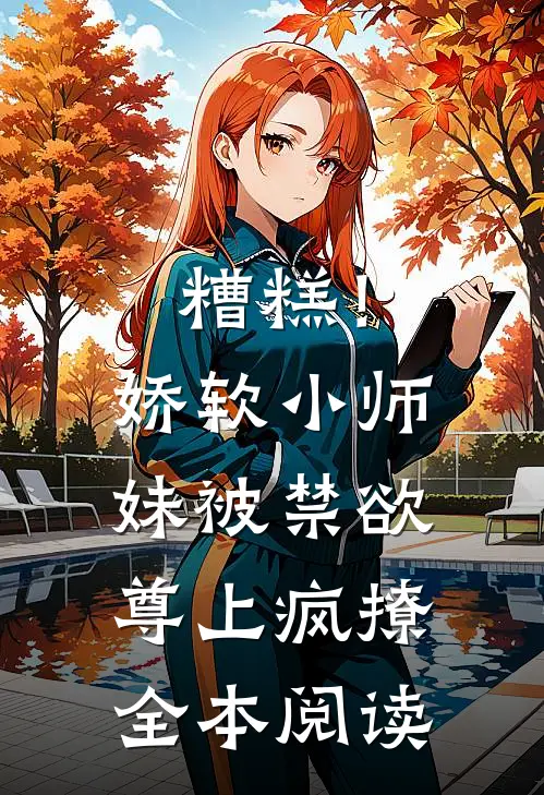 糟糕！娇软小师妹被禁欲尊上疯撩全本阅读