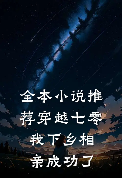 全本小说推荐穿越七零，我下乡相亲成功了