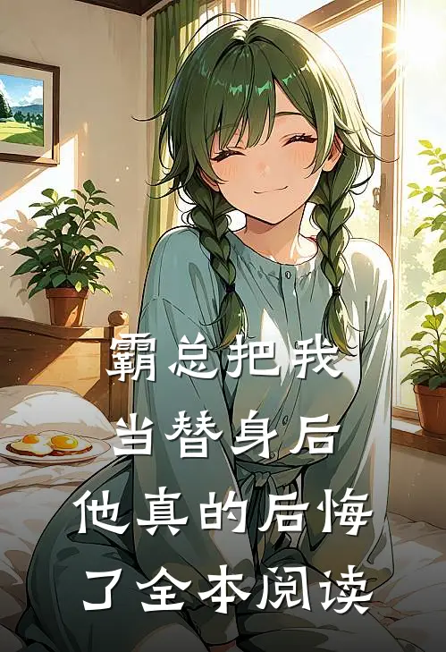 霸总把我当替身后，他真的后悔了全本阅读