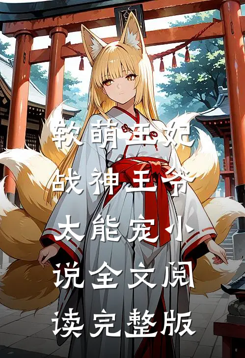 软萌王妃:战神王爷太能宠小说全文阅读完整版