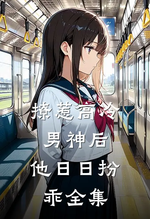 撩惹高冷男神后，他日日扮乖全集