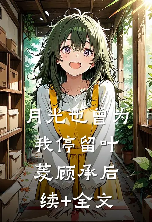 月光也曾为我停留叶菱顾承后续+全文