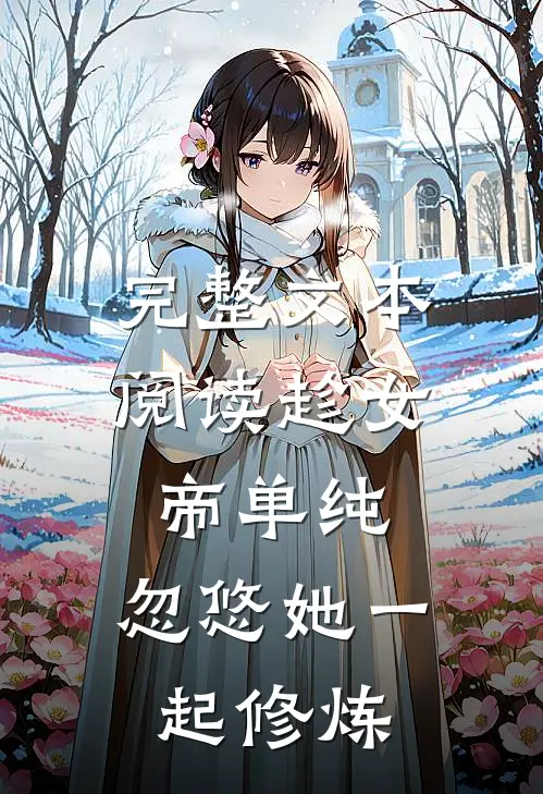 完整文本阅读趁女帝单纯，忽悠她一起修炼