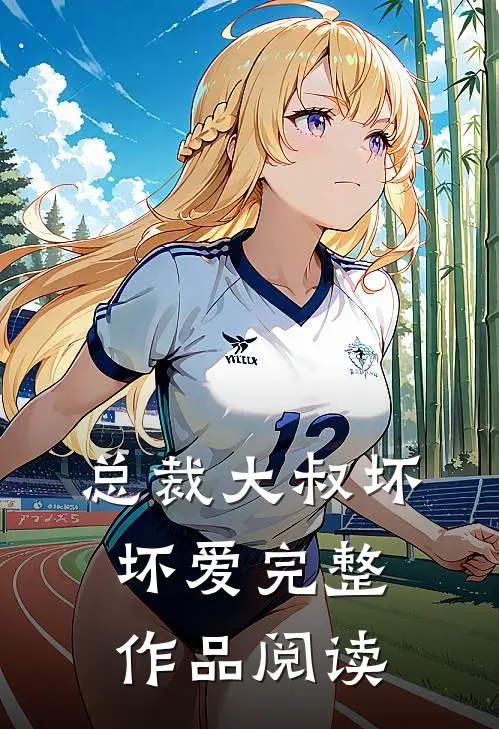 总裁大叔坏坏爱完整作品阅读
