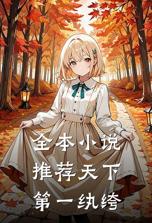 全本小说推荐天下第一纨绔