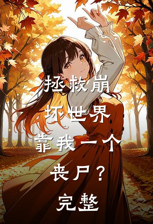 拯救崩坏世界，靠我一个丧尸？完整