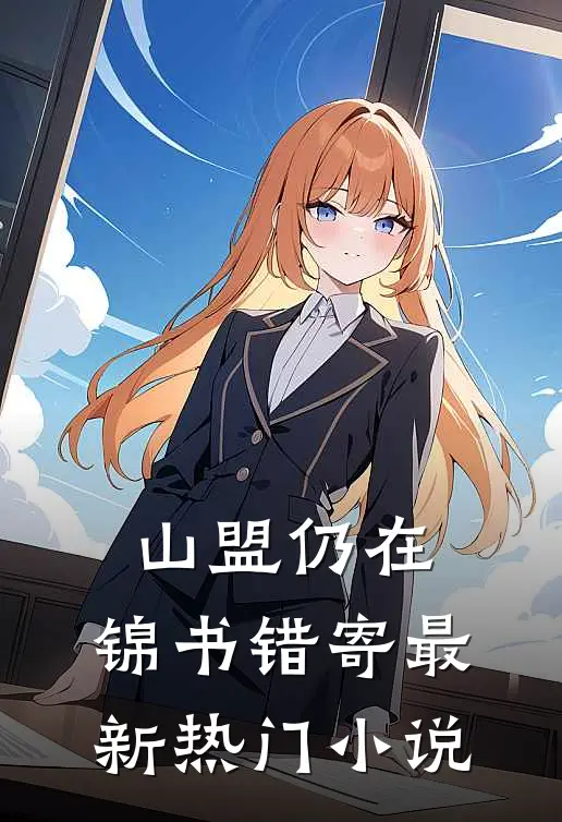 山盟仍在，锦书错寄最新热门小说