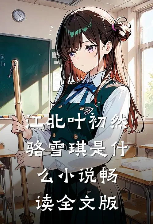 江北叶初然骆雪琪是什么小说畅读全文版