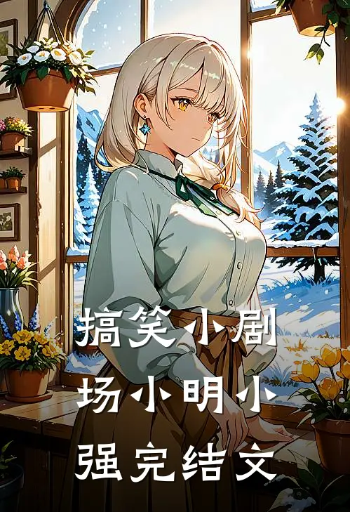 搞笑小剧场小明小强完结文