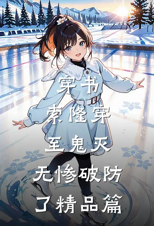 穿书：索隆穿至鬼灭，无惨破防了精品篇