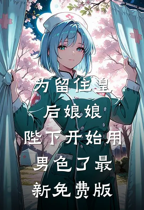 为留住皇后娘娘，陛下开始用男色了最新免费版