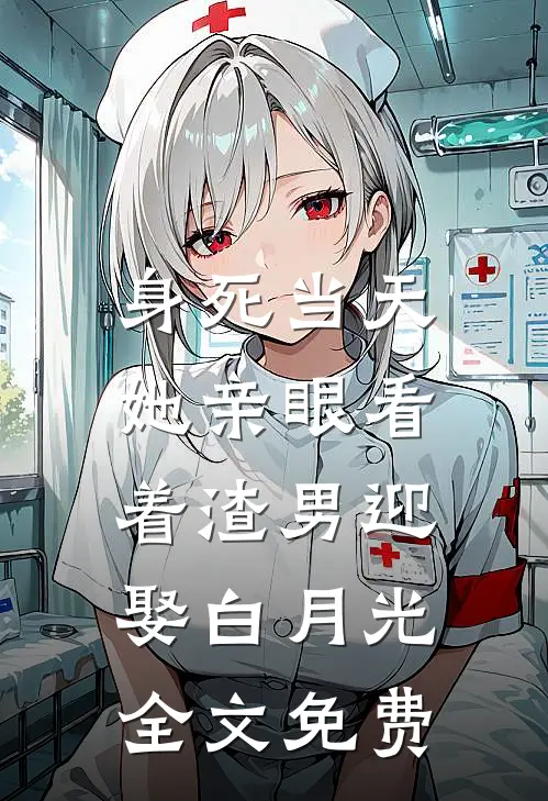 身死当天，她亲眼看着渣男迎娶白月光全文免费