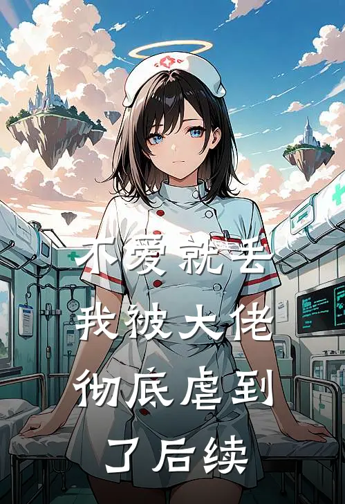 不爱就丢，我被大佬彻底虐到了后续