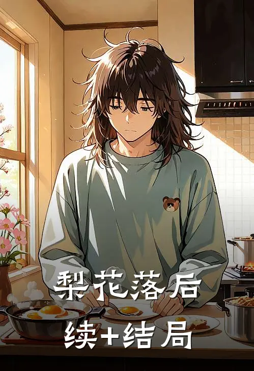 梨花落后续+结局