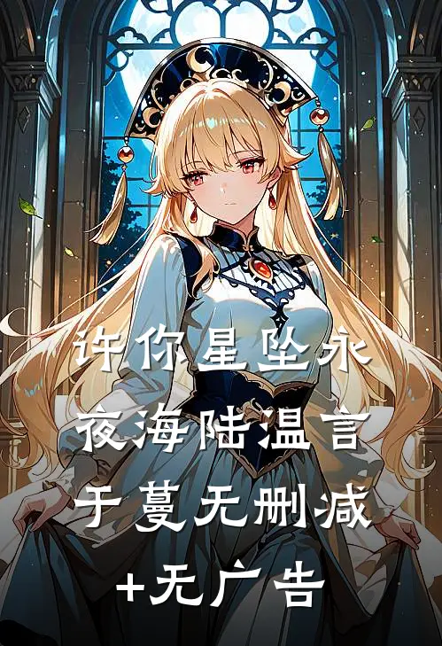 许你星坠永夜海陆温言于蔓无删减+无广告