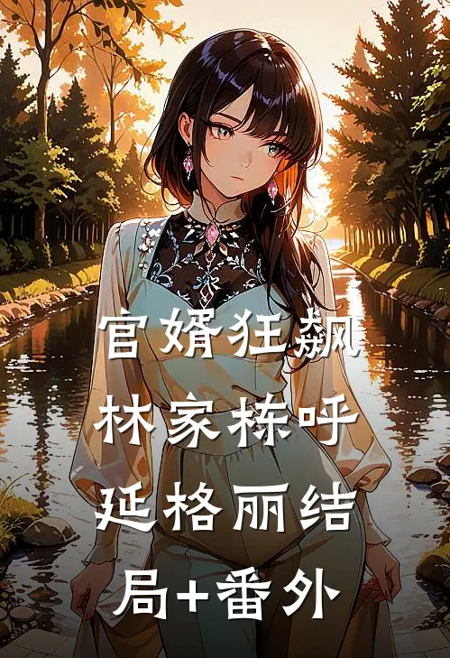 官婿狂飙林家栋呼延格丽结局+番外