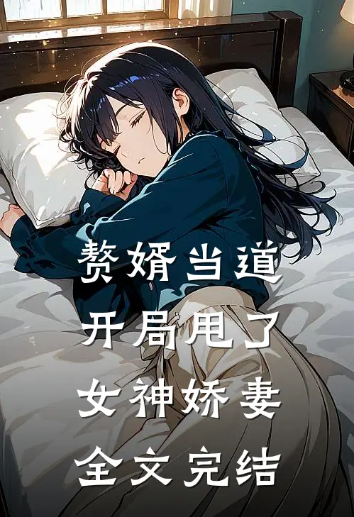 赘婿当道：开局甩了女神娇妻全文完结
