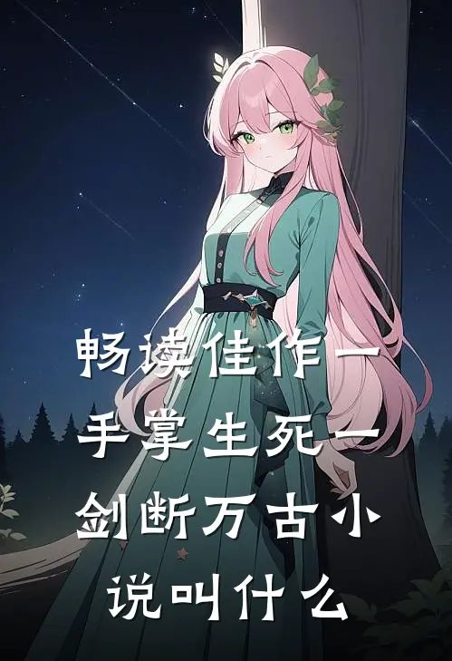 畅读佳作一手掌生死一剑断万古小说叫什么