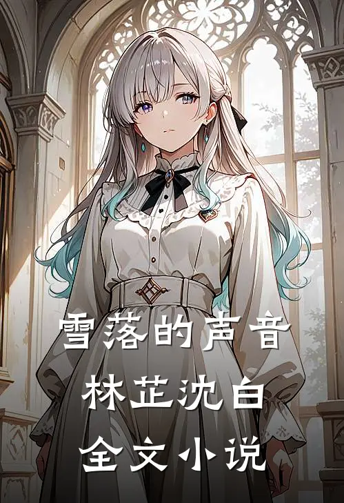 雪落的声音林芷沈白全文小说