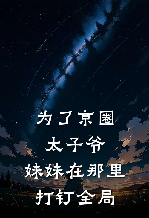 为了京圈太子爷，妹妹在那里打钉全局
