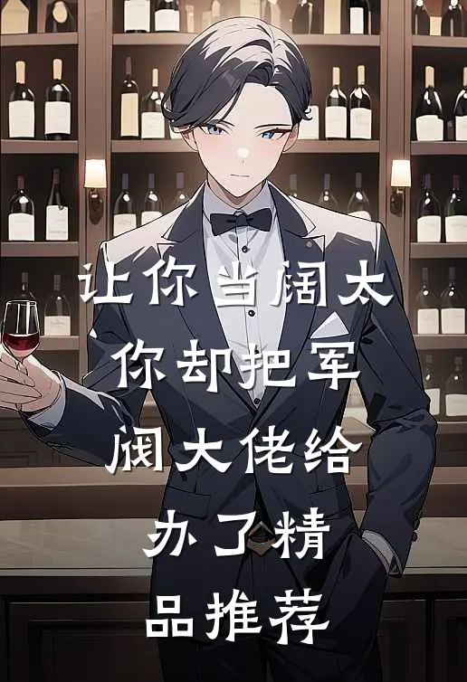 让你当阔太，你却把军阀大佬给办了精品推荐
