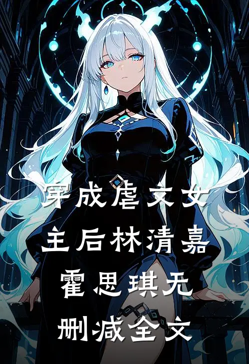 穿成虐文女主后林清嘉霍思琪无删减全文
