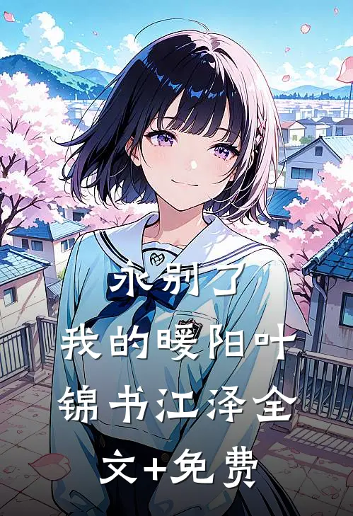 永别了，我的暖阳叶锦书江泽全文+免费