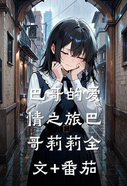 巴哥的爱情之旅巴哥莉莉全文+番茄