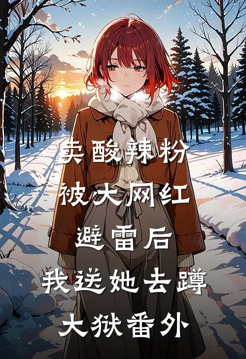 卖酸辣粉被大网红避雷后，我送她去蹲大狱番外