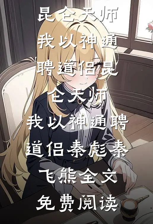 全本小说昆仑天师：我以神通聘道侣昆仑天师：我以神通聘道侣秦彪秦飞熊全文免费阅读