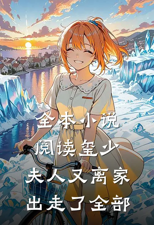 全本小说阅读玺少,夫人又离家出走了全部