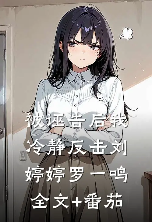 被诬告后我冷静反击刘婷婷罗一鸣全文+番茄