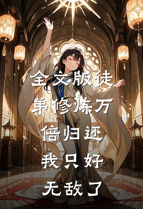 全文版徒弟修炼万倍归还，我只好无敌了