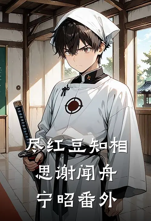尽红豆知相思谢闻舟宁昭番外