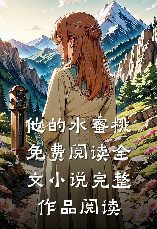 他的水蜜桃免费阅读全文小说完整作品阅读